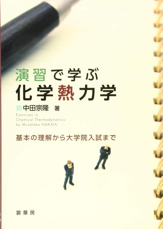 【中古】演習で学ぶ 化学熱力学: 基本の理解から大学院入試まで