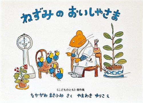 【中古】ねずみのおいしゃさま