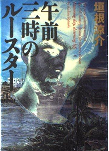 【中古】午前三時のルースター