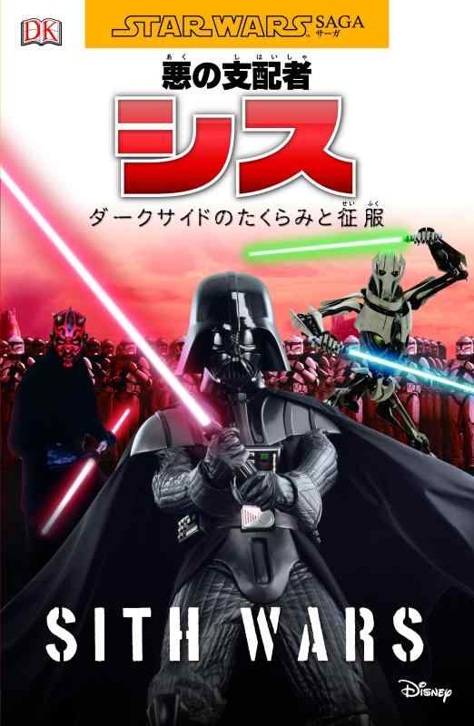 【中古】悪の支配者 シス ダークサイドのたくらみと征服 (STAR WARS SAGA)