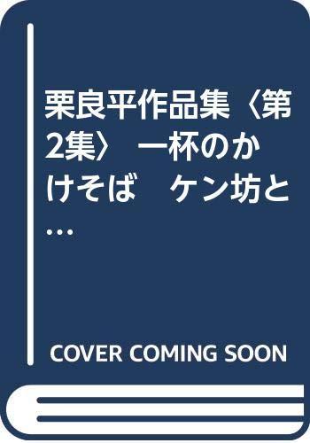 【中古】栗良平作品集〈第2集〉 一杯のかけそば ケン坊とサンタクロース (栗っ子童話シリーズ)