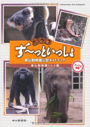乐天商城 - 【中古】ず~っといっしょ 東山動物園公認ガイドブック