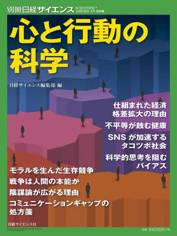樂天商城 - 【中古】心と行動の科学 (別冊日経サイエンス236)