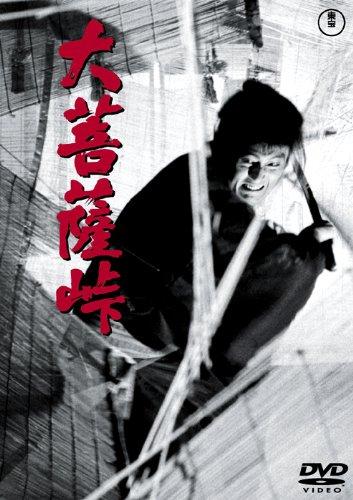 乐天商城 - 【中古】大菩薩峠[東宝DVD名作セレクション]