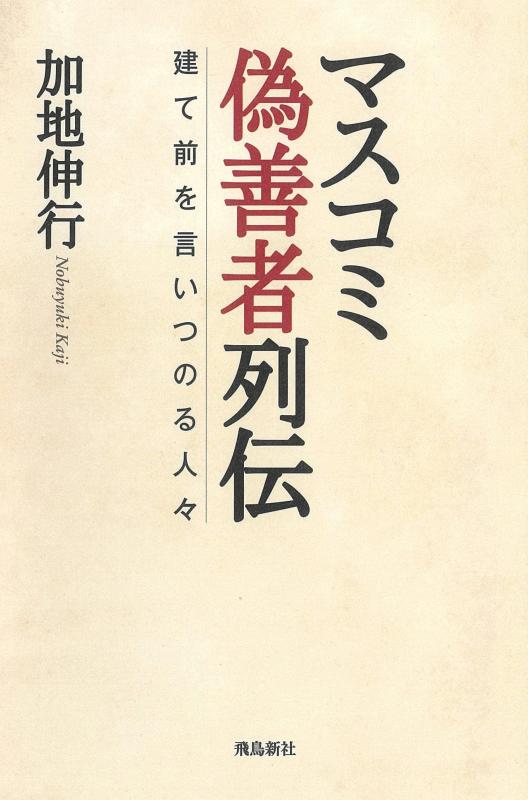 【中古】マスコミ偽善者列伝 建て前を言いつのる人々