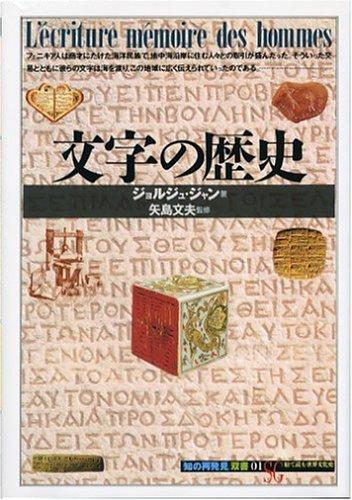 樂天商城 - 【中古】文字の歴史 (知の再発見双書 1)