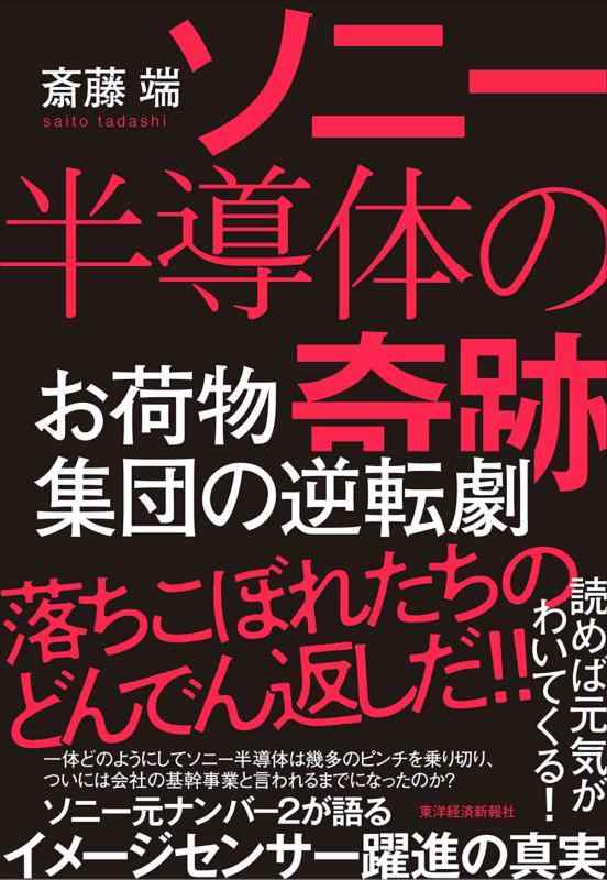 【中古】ソニー半導体の奇跡: お荷�