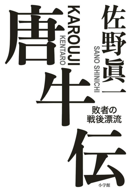 Rakuten - 【中古】唐牛伝 敗者の戦後漂流