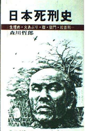 【中古】日本死刑史: 生埋め・火あぶり・磔・獄門・絞首刑 (DARIN BOOKS)