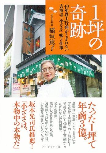 樂天商城 - 【中古】1坪の奇跡―40年以上行列がとぎれない 吉祥寺「小ざさ」味と仕事