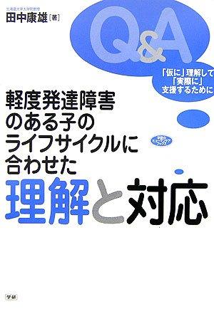 【中古】軽度発達障害のある子のライフサイクルに合わせた理解と対応: 「仮に」理解して「実際に」支援するために (学研のヒューマンケアブックス)