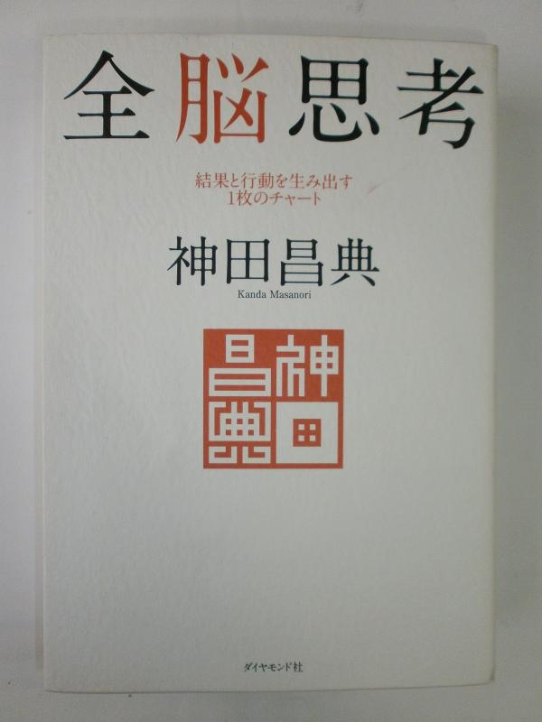 【中古】全脳思考