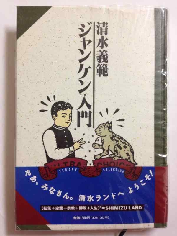 【中古】ジャンケン入門 (TENZAN SELECTION)