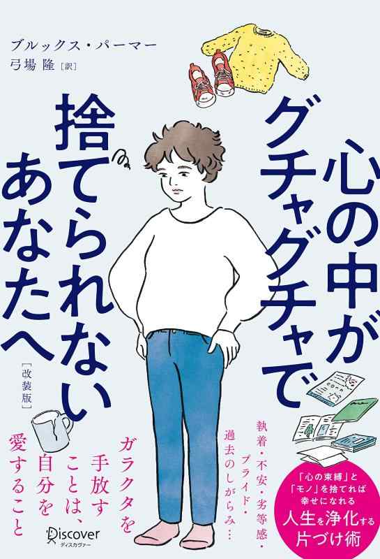 【中古】心の中がグチャグチャで捨てられないあなたへ