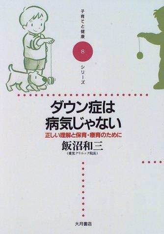 【中古】ダウン症は病気じゃない: 正しい理解と保育・療育のために (子育てと健康シリーズ 8)