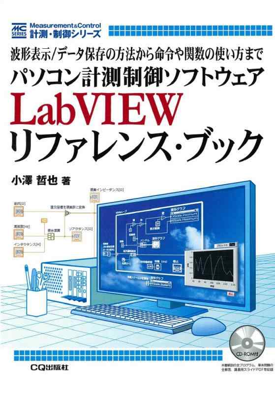 パソコン計測制御ソフトウェアLabVIEWリファレンス・ブック: 波形表示/デ-タ保存の方法から命令や関数の使い方まで (計測・制御シリーズ)