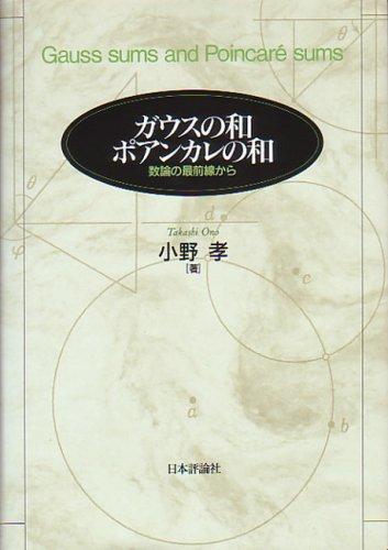 【中古】ガウスの和ポアンカレの和: 数論の最前線から