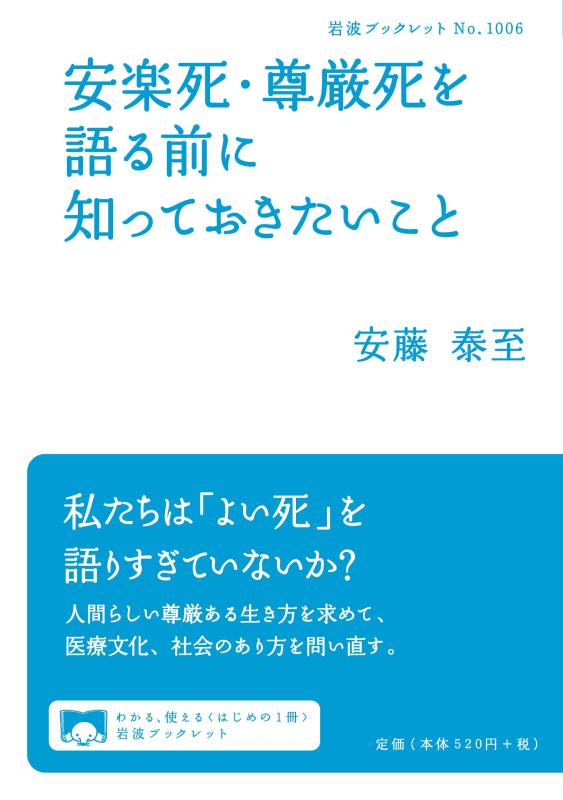 樂天商城 - 【中古】安楽死・尊厳死を語る前に知っておきたいこと (岩波ブックレット)