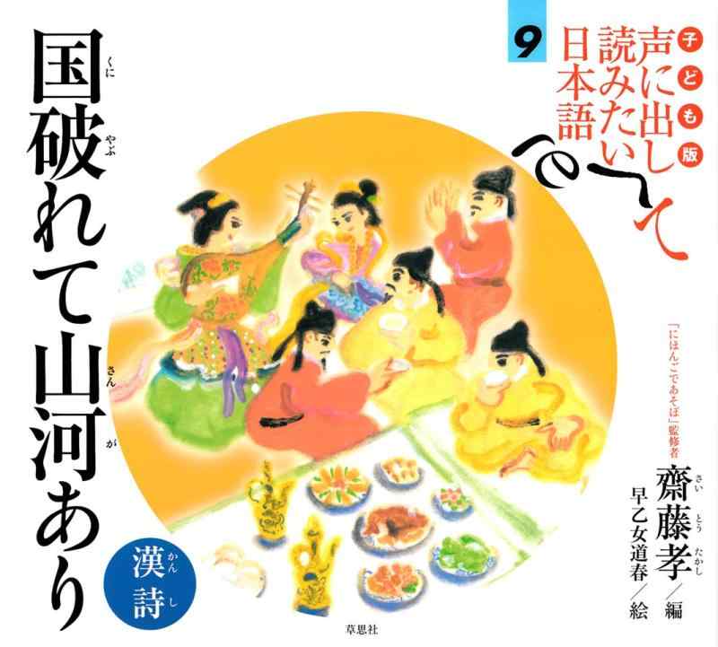 【中古】子ども版 声に出して読みたい日本語 9 国破れて山河あり/漢詩