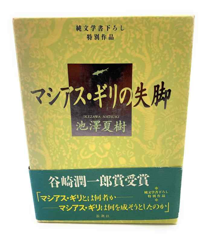 【中古】マシアス・ギリの失脚