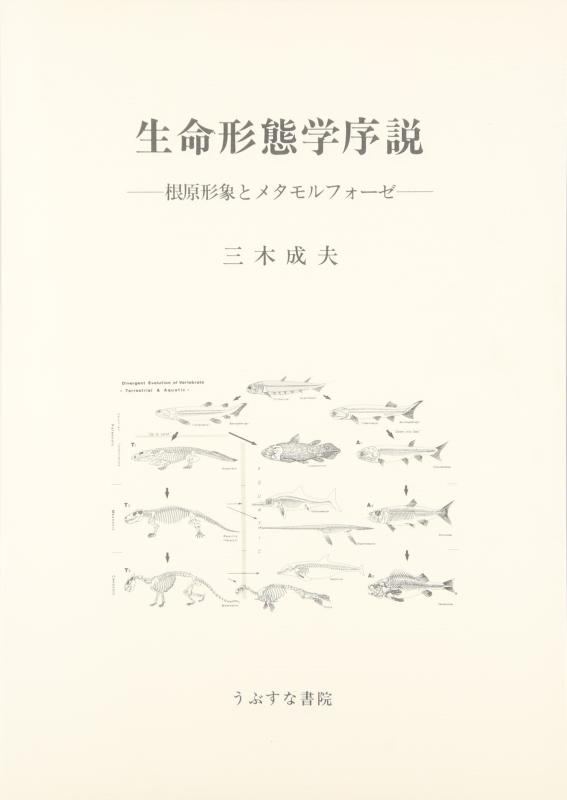 【中古】生命形態学序説: 根原形象とメタモルフォーゼ
