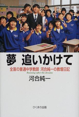 【中古】夢追いかけて: 全盲の普通中学教師・河合純一の教壇日記