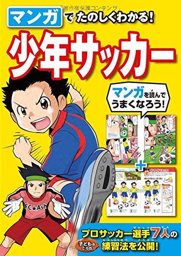 【中古】マンガでたのしくわかる少年サッカー