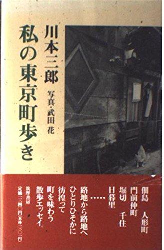 【中古】私の東京町歩き