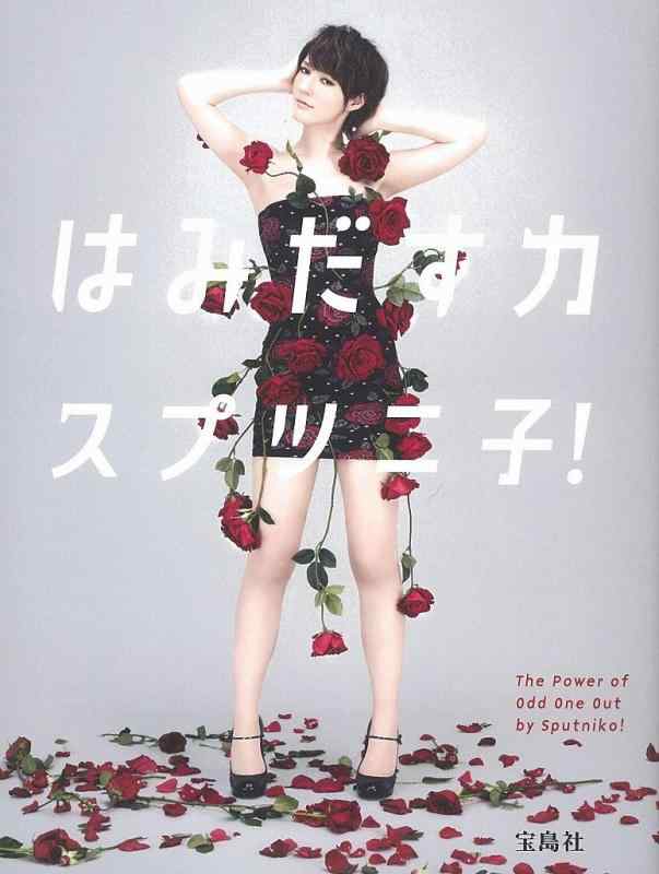 【中古】はみだす力