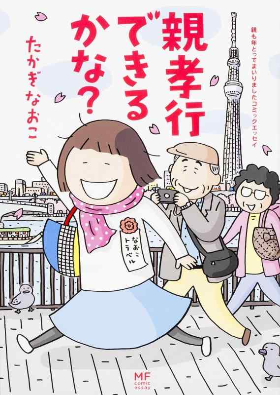Rakuten - 【中古】親孝行できるかな? (メディアファクトリーのコミックエッセイ)
