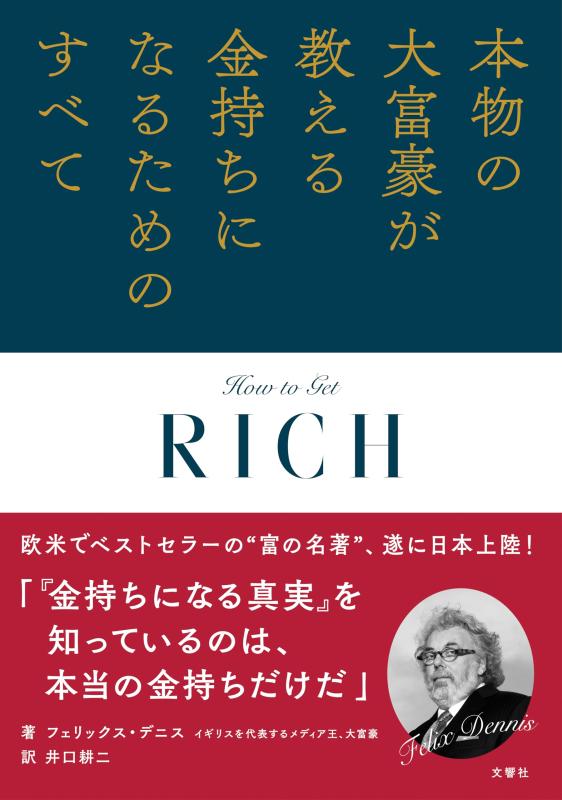 【中古】本物の大富豪が教える金持ちになるためのすべて