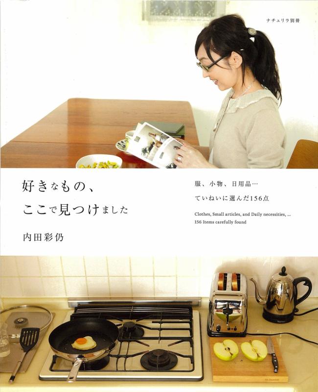 好きなもの、ここで見つけました: 服、小物、日用品…ていねいに選んだ156点 (ナチュリラ別冊)