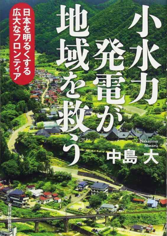 【中古】小水力発電が地域を救うー日本を明るくする広大なフロンティア