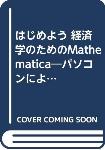 はじめよう経済学のためのMathematica: パソコンによる数式処理