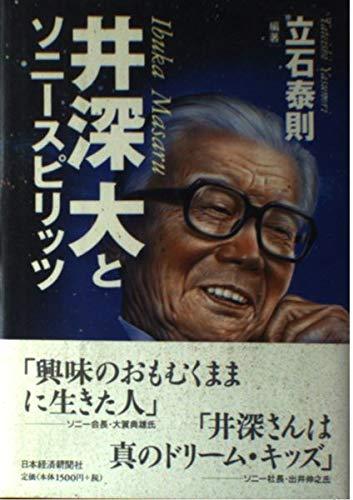 【中古】井深大とソニ-スピリッツ