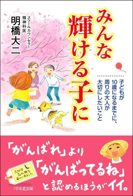 【中古】みんな輝ける子に ~子どもが10歳になるまでに、周りの大人が大切にしたいこと