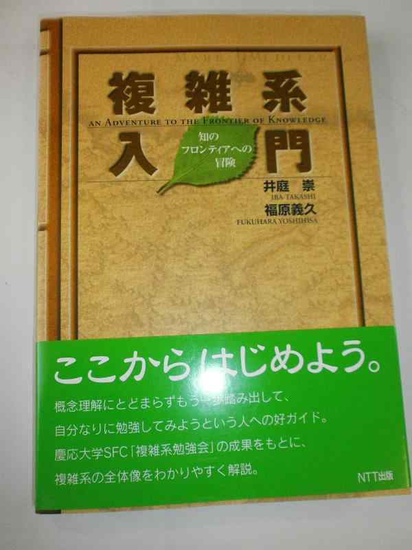 【中古】複雑系入門―知のフロンティアへの冒険