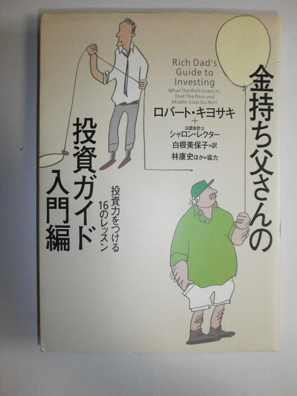 【中古】金持ち父さんの投資ガイド 入門編―投資力をつける16のレッスン