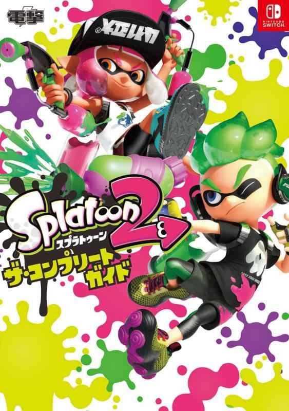 【中古】スプラトゥーン2 ザ・コンプリートガイド