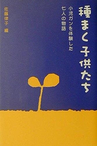 【中古】種まく子供たち: 小児ガンを体験した七人の物語