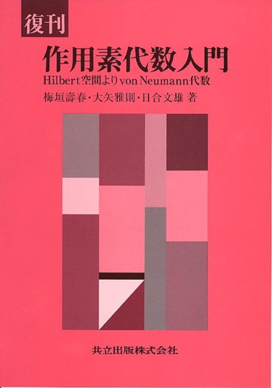 復刊 作用素代数入門: Hilbert空間よりvon Neumann代数