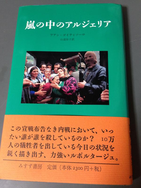 Rakuten - 【中古】嵐の中のアルジェリア