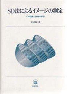 【中古】SD法によるイメ-ジの測定: その理解と実施の手引