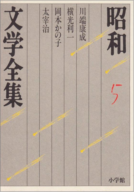 【中古】昭和文学全集: 川端康成 岡本かの子 横光利一 太宰治 (第5巻)
