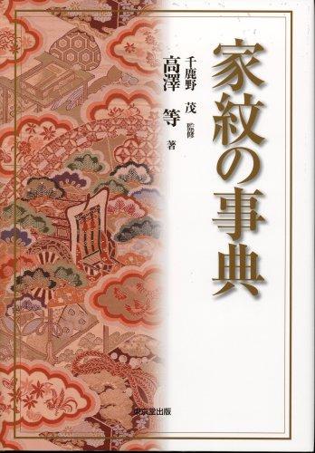 【中古】家紋の事典