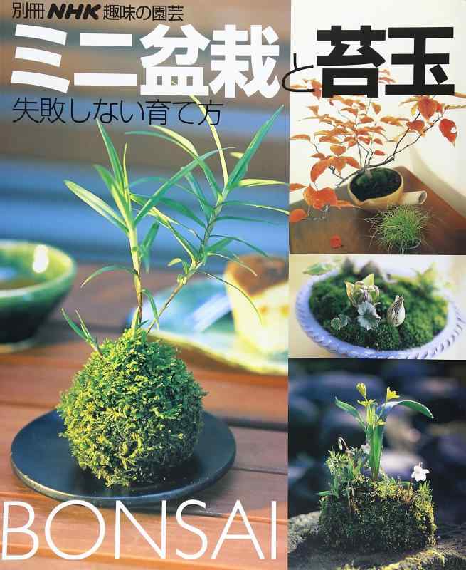 【中古】ミニ盆栽と苔玉 失敗しない育て方 (別冊NHK趣味の園芸)