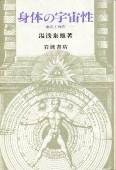 【中古】身体の宇宙性: 東洋と西洋(3.0)