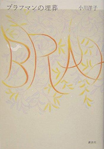 【中古】ブラフマンの埋葬
