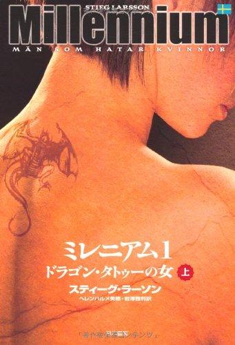 【中古】ミレニアム1 ドラゴン・タトゥーの女 上