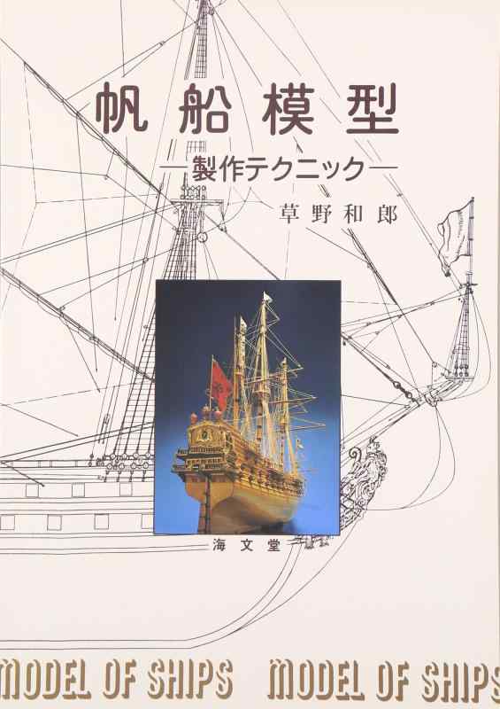 【中古】帆船模型: 製作テクニック